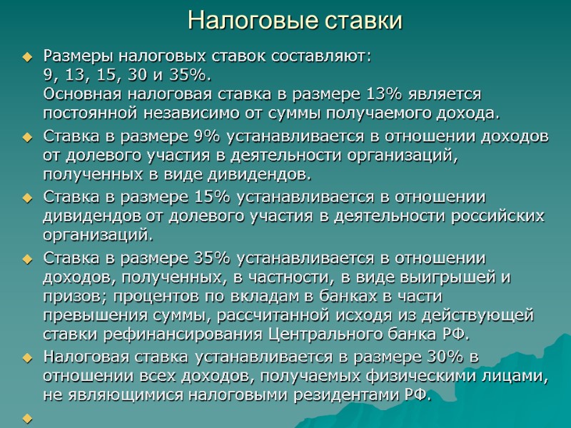 Налоговые ставки Размеры налоговых ставок составляют:  9, 13, 15, 30 и 35%. Основная